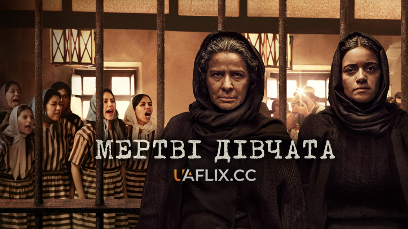 Мертві дівчата / The Dead Girls / Las muertas