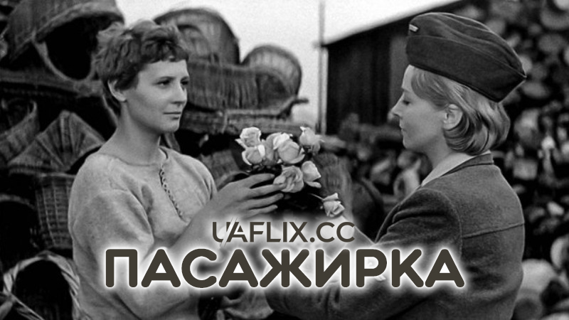 Пасажирка / Passenger / Pasażerka