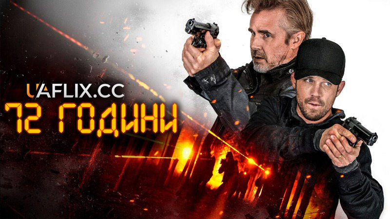 72 години / 72 Hours