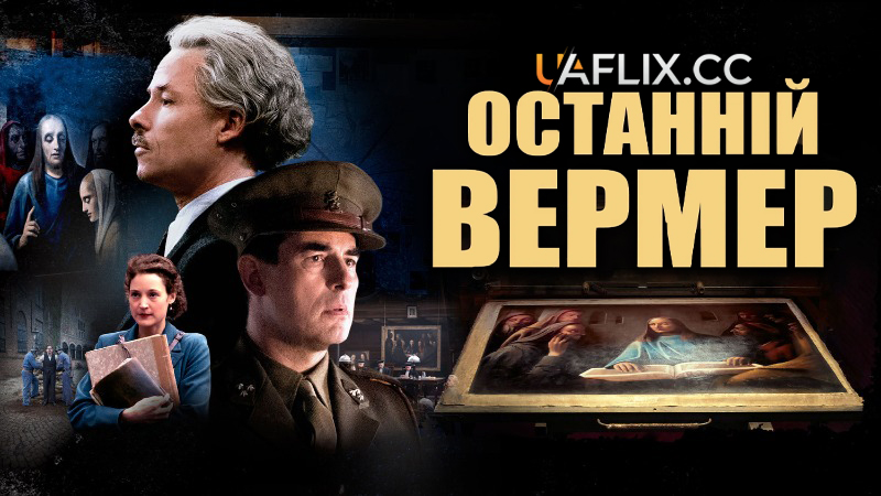 Останній Вермер / The Last Vermeer