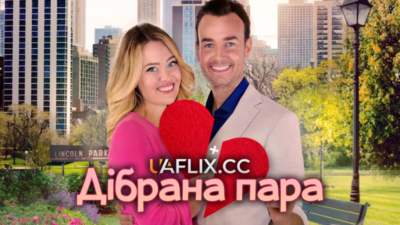 Дібрана пара / Раз і назавжди / Love's Match