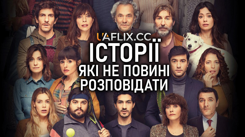 Історії, які не повинні розповідати / Historias para no contar / Stories Not to be Told