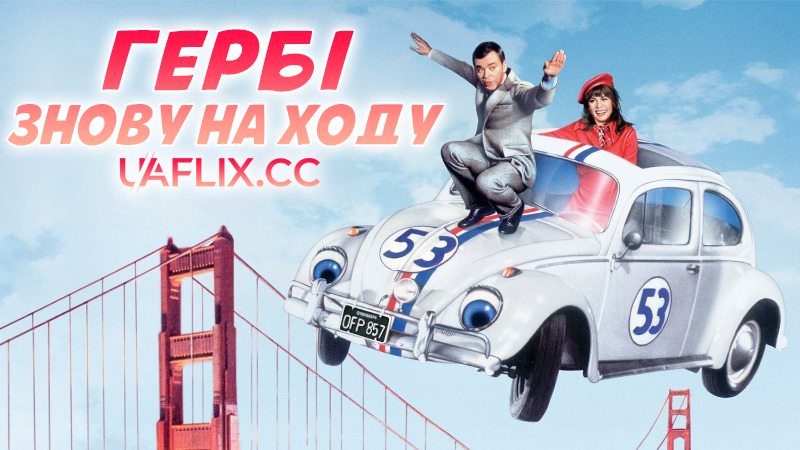 Гербі знову на ходу / Herbie Rides Again