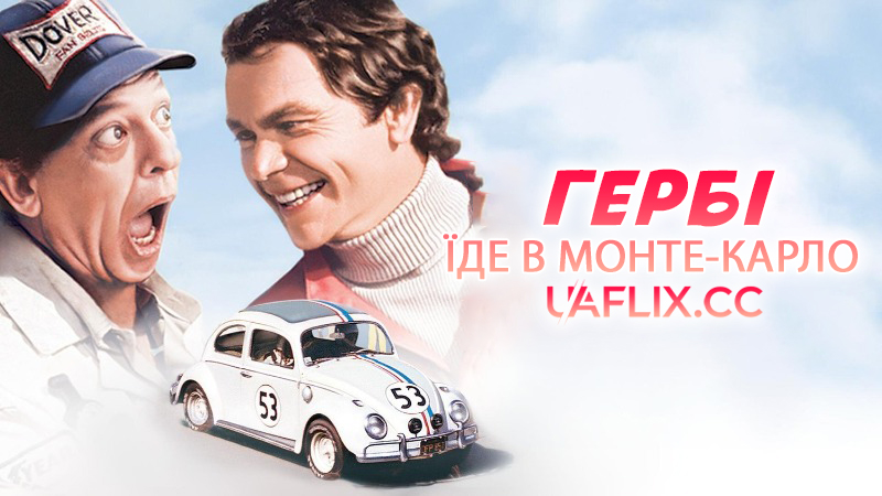 Гербі їде в Монте-Карло / Herbie Goes To Monte Carlo