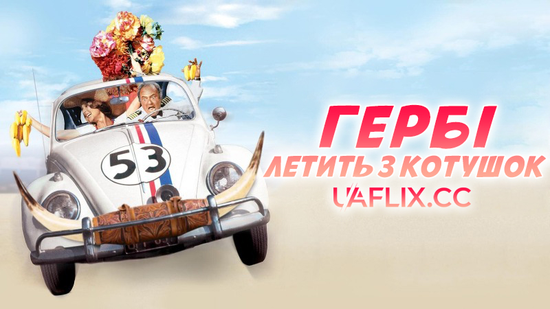 Гербі летить з котушок / Herbie Goes Bananas