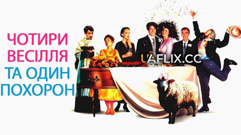 Чотири весілля та один похорон / Four Weddings and a Funeral