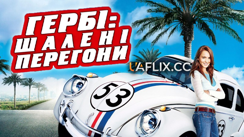Гербі: Шалені перегони / Хербі: Повний бак / Herbie Fully Loaded