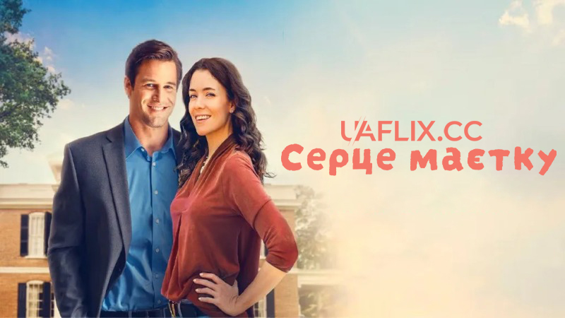 Серце маєтку / Heart of the Manor