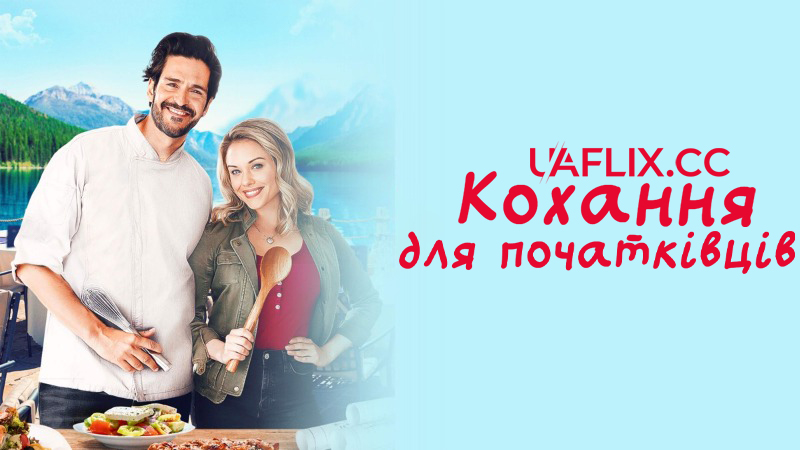 Кохання для початківців / Love for Starters / Love Improvement