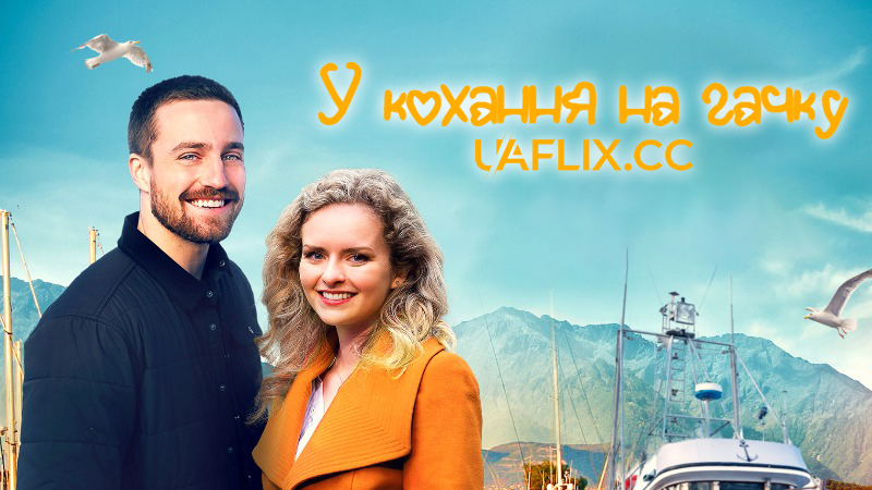 У кохання на гачку / Fishing for Love