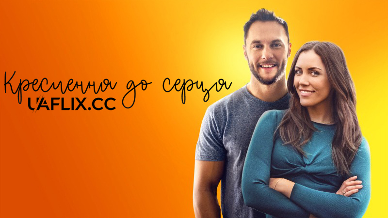Креслення до серця / План серця / Blueprint to the Heart