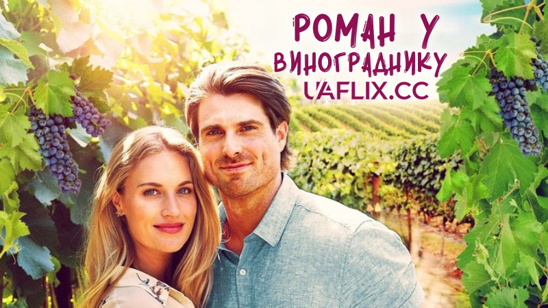 Роман у винограднику / A Vineyard Romance