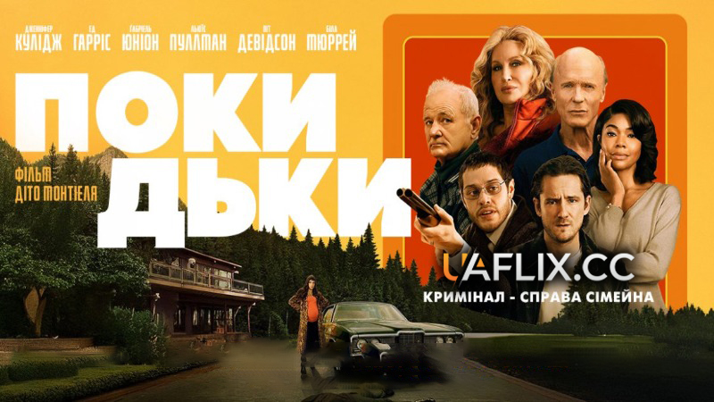 Покидьки / Набрід / Ріф Раф / Riff Raff