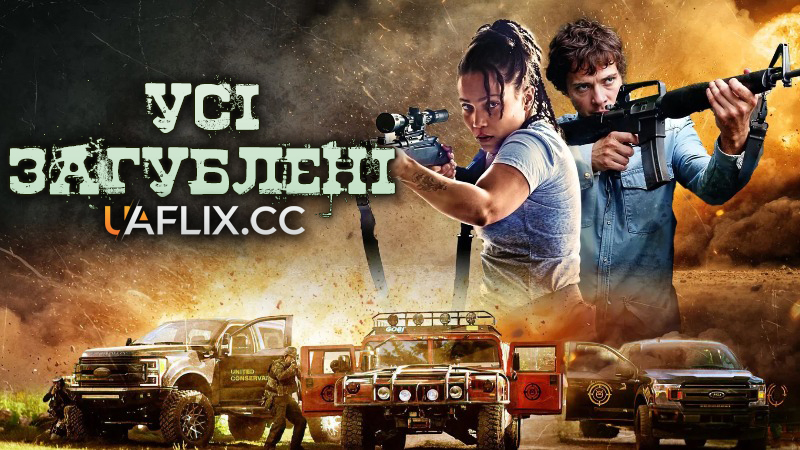 Усі загублені / All the Lost Ones