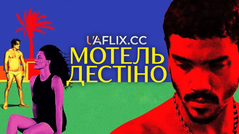 Мотель Дестіно / Motel Destino