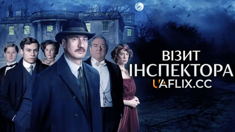 Візит інспектора / An Inspector Calls