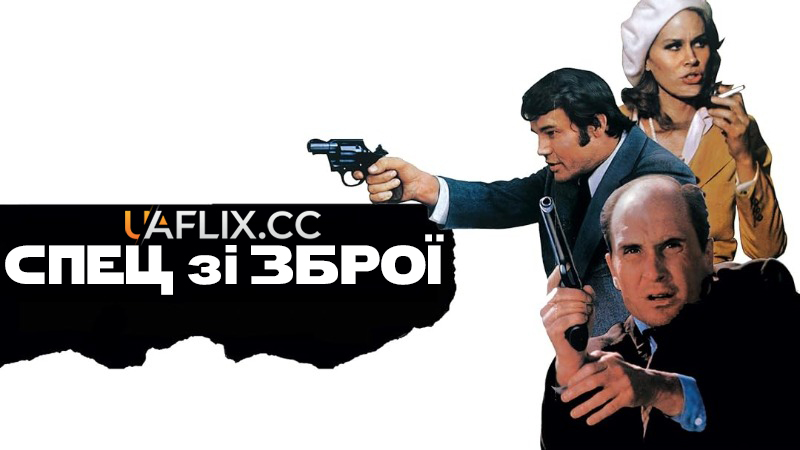 Спец зі зброї / The Outfit