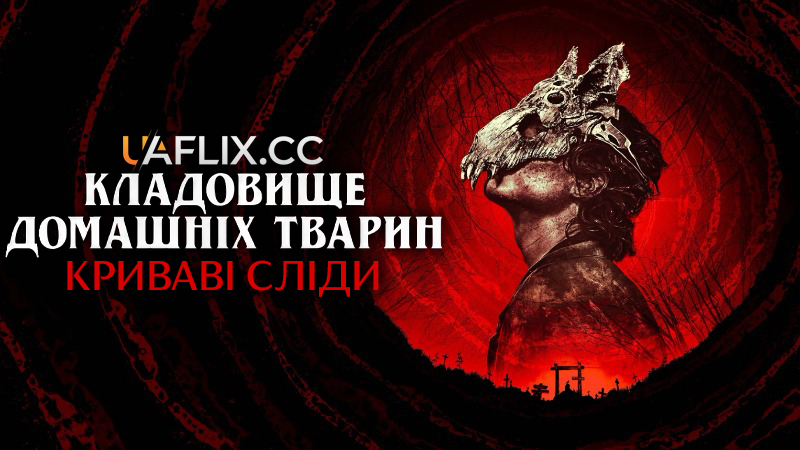 Кладовище домашніх тварин: Криваві сліди / Pet Sematary: Bloodlines