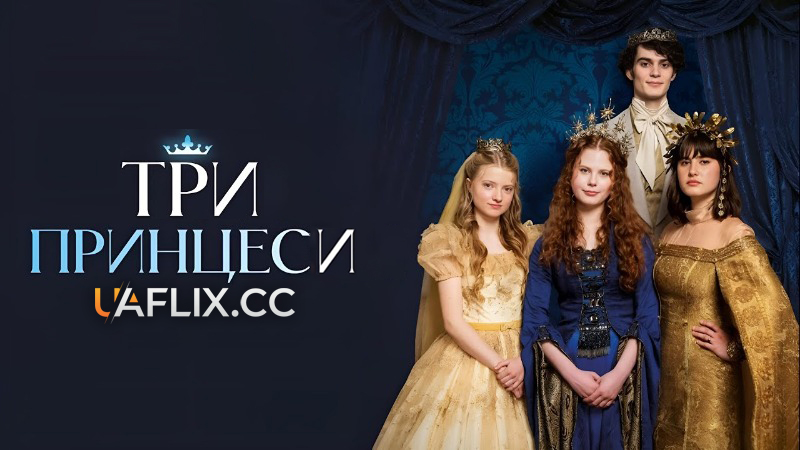 Три принцеси / Tri princezny / The Three Princesses