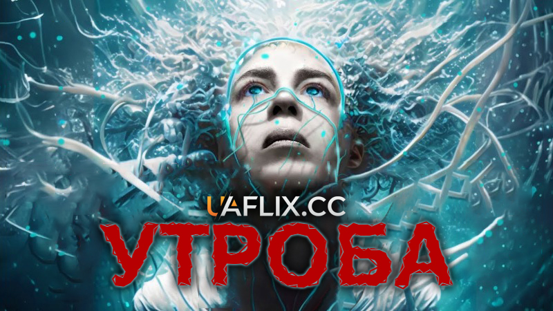 Утроба / The Womb