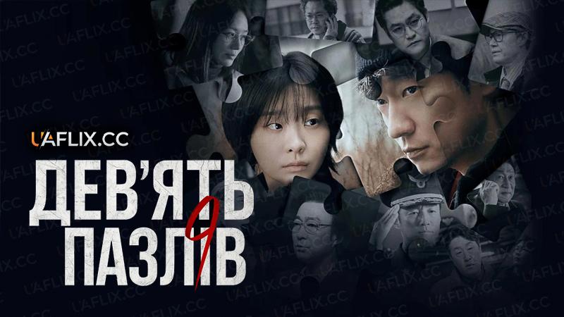 Дев’ять пазлів / Девять пазлів / Nine Puzzles / Nine Puzzle / Nain peojeul