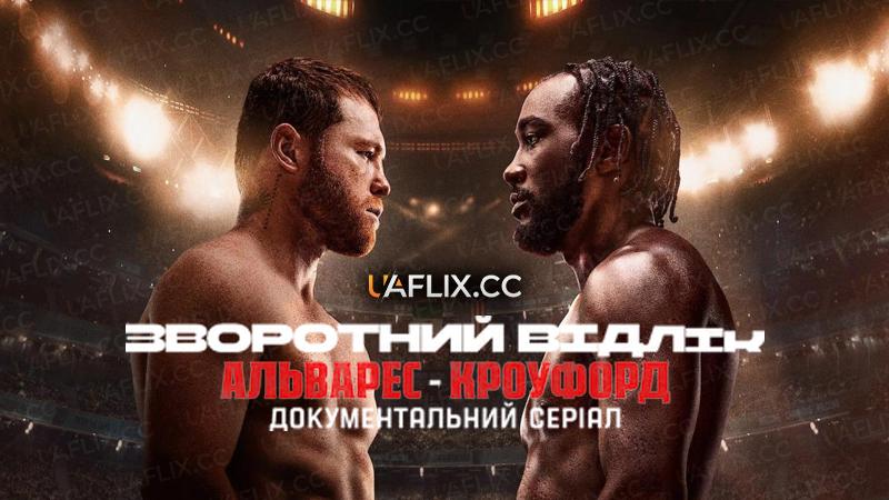 Зворотний відлік: Альварес - Кроуфорд / Countdown: Canelo vs. Crawford