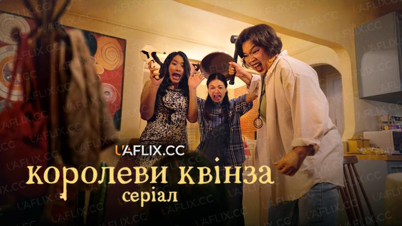 Королеви квінза: серіал / Ratu Ratu Queens: The Series