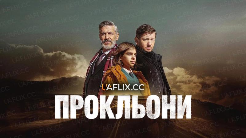 Прокльони / Maledictions / Las maldiciones