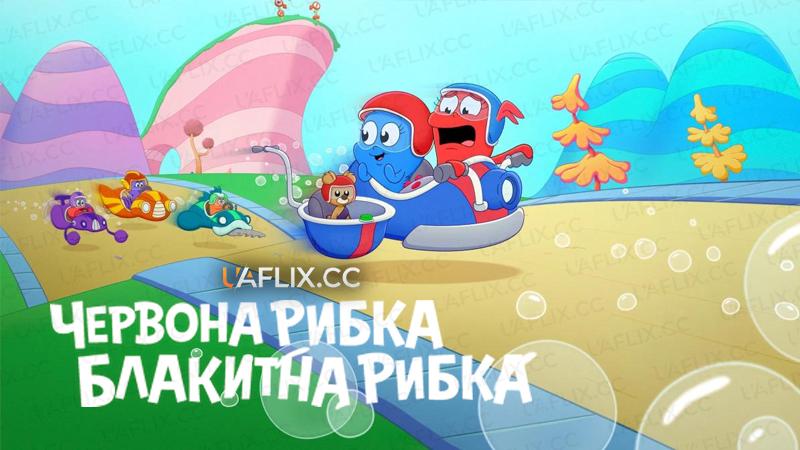 Червона рибка, блакитна рибка / Dr. Seuss’s Red Fish, Blue Fish