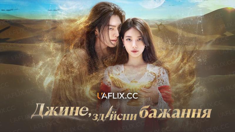 Джине, здійсни бажання / Genie, Make a Wish / Da Irueojiljini