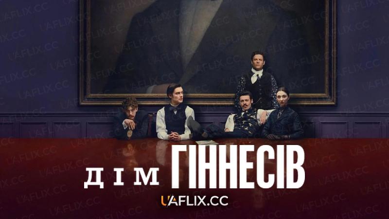 Дім Гіннесів / House of Guinness