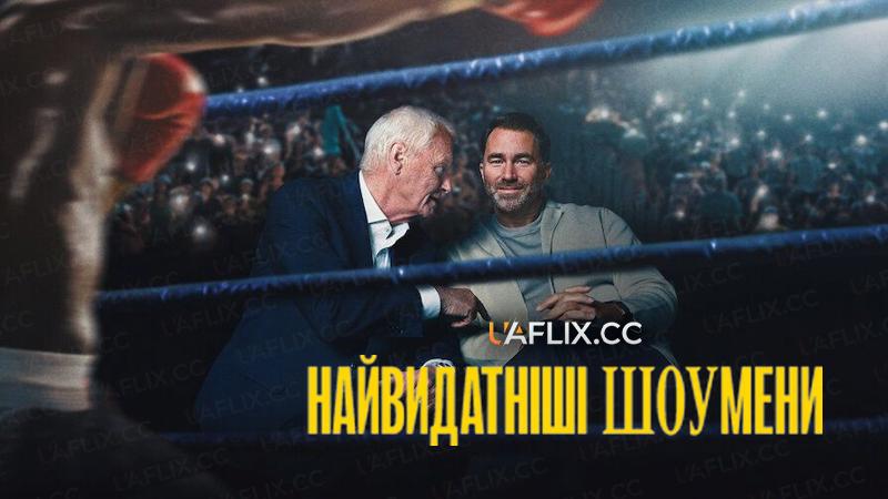 Найвидатніші шоумени / Matchroom: The Greatest Showmen