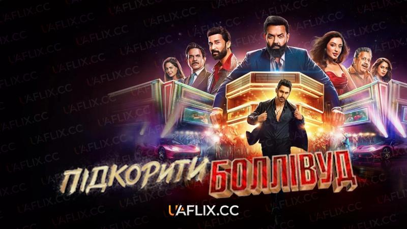 Підкорити Боллівуд / The Ba***ds of Bollywood