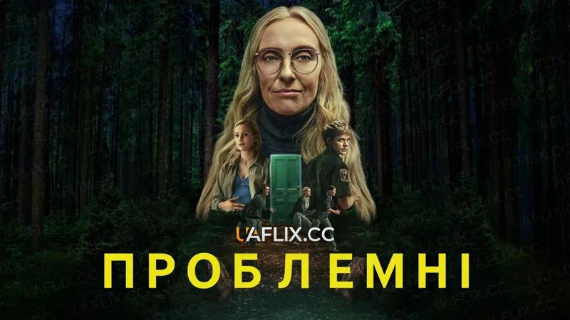 Проблемні / Wayward