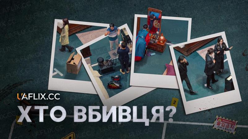 Хто вбивця? / Crime Scene Zero