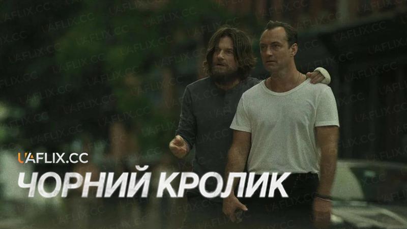 Чорний кролик / Black Rabbit
