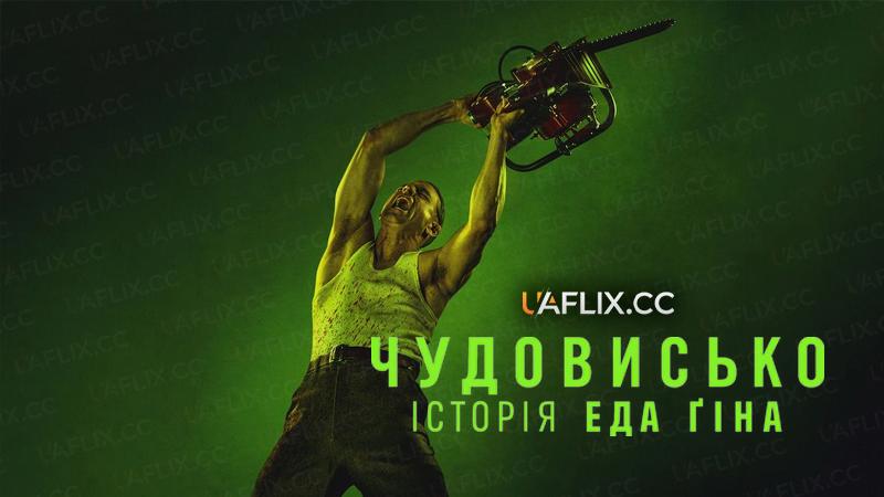 Чудовисько: Історія Еда Ґіда / Чудовисько: Історія Еда Гіда / Monster: The Ed Gein Story