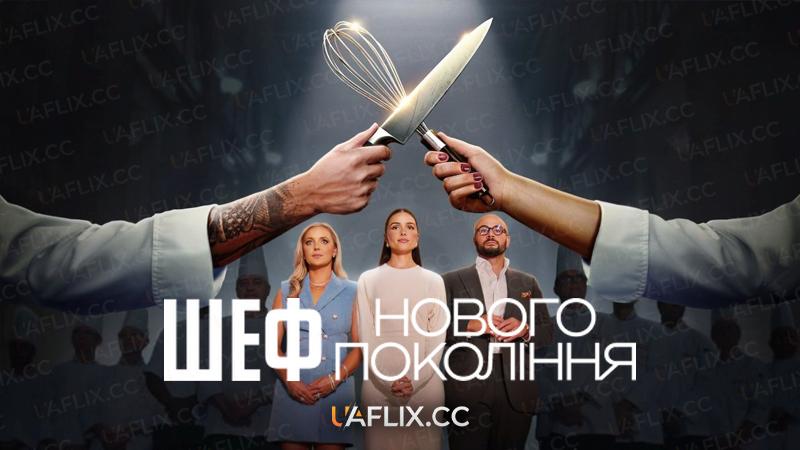 Шеф нового покоління / Next Gen Chef