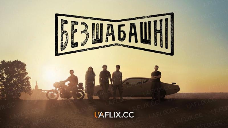 Безшабашні / Motorheads