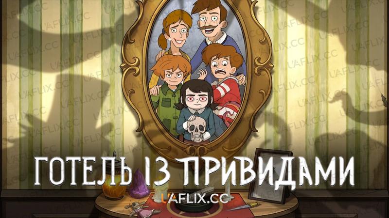 Готель із привидами / Haunted Hotel