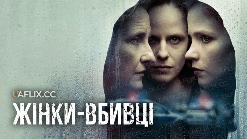 Жінки-вбивці / Murderesses / Morderczynie