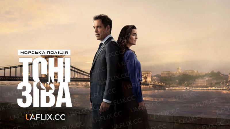 Морська поліція: Тоні та Зіва / NCIS: Tony & Ziva