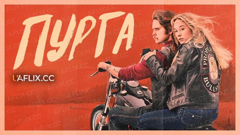 Пурга / Bullshit