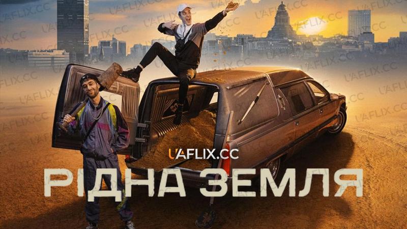 Рідна земля / Soil / Grond