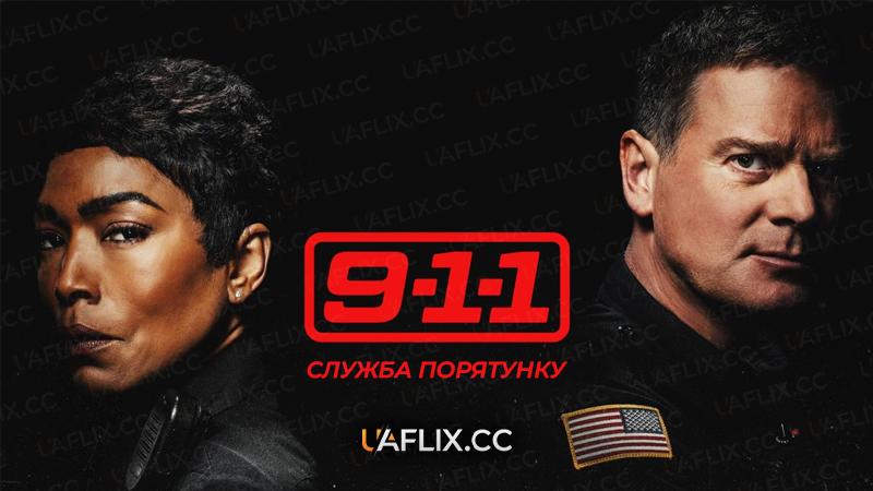 911 служба порятунку / 9-1-1