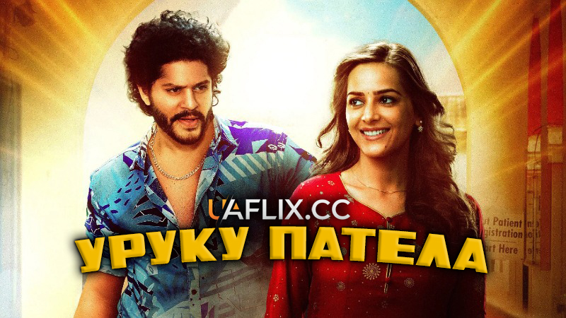 Уруку Патела / Uruku Patela