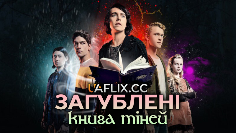 Загублені: Книга тіней / Nowhere Boys: The Book of Shadows