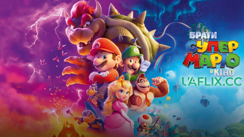 Брати Супер Маріо в кіно / The Super Mario Bros. Movie