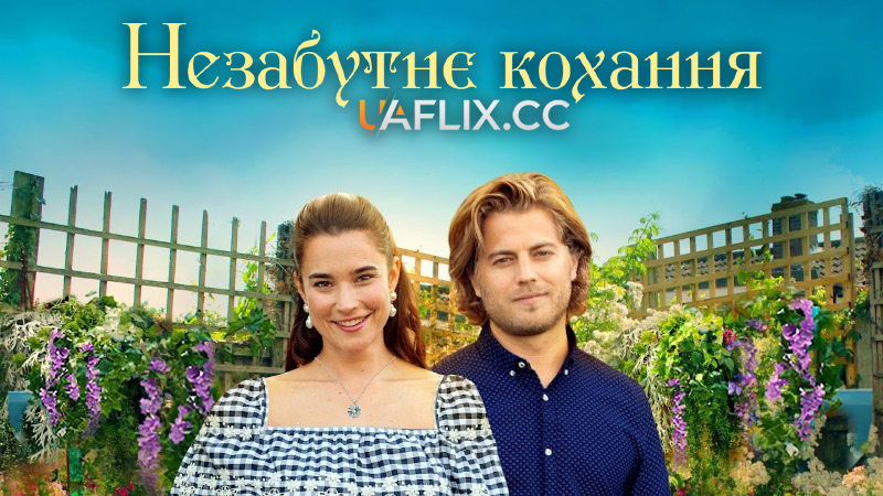 Незабутнє кохання / A Love to Remember