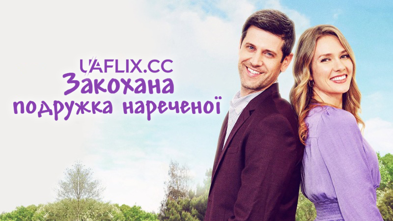 Закохана подружка нареченої / A Bridesmaid in Love
